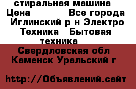 стиральная машина › Цена ­ 7 000 - Все города, Иглинский р-н Электро-Техника » Бытовая техника   . Свердловская обл.,Каменск-Уральский г.